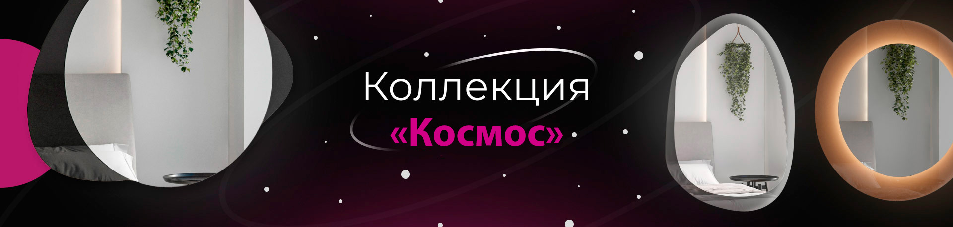 Коллекция Space